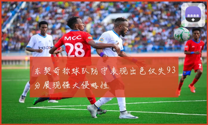 东契奇称球队防守表现出色仅失93分展现强大侵略性