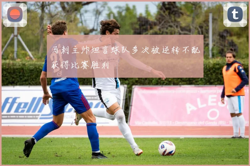 马刺主帅坦言球队多次被逆转不配获得比赛胜利