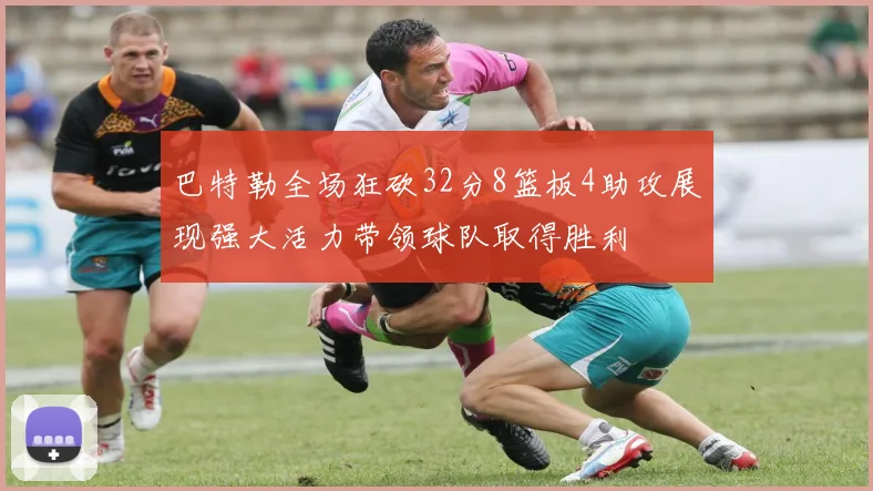 巴特勒全场狂砍32分8篮板4助攻展现强大活力带领球队取得胜利