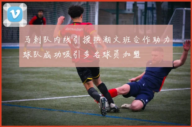 马刺队内线引援热潮文班合作助力球队成功吸引多名球员加盟